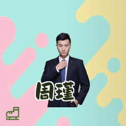 周瑾